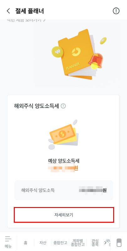 나의 해외주식 양도소득세 현황