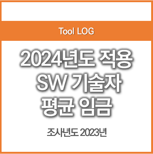 2024년도 적용 SW기술자 평균임금