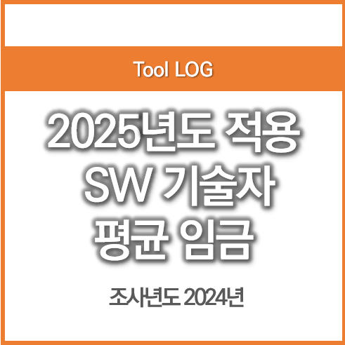 2025년도 적용 SW기술자 평균임금