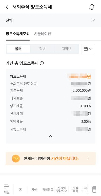 기간 총 양도소득세 조회화면
