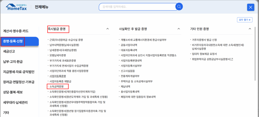 국세청-소득증빙서류 발급, '소득금액증명' 메뉴 화면