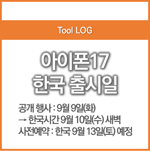 아이폰17 출시일 한국
